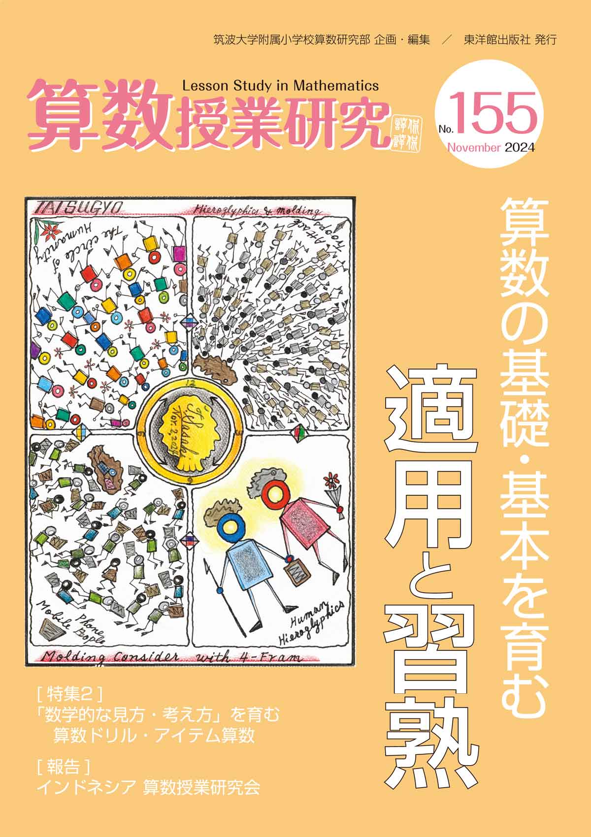 算数授業研究 No.155  算数の基礎・基本を育む適用と習熟