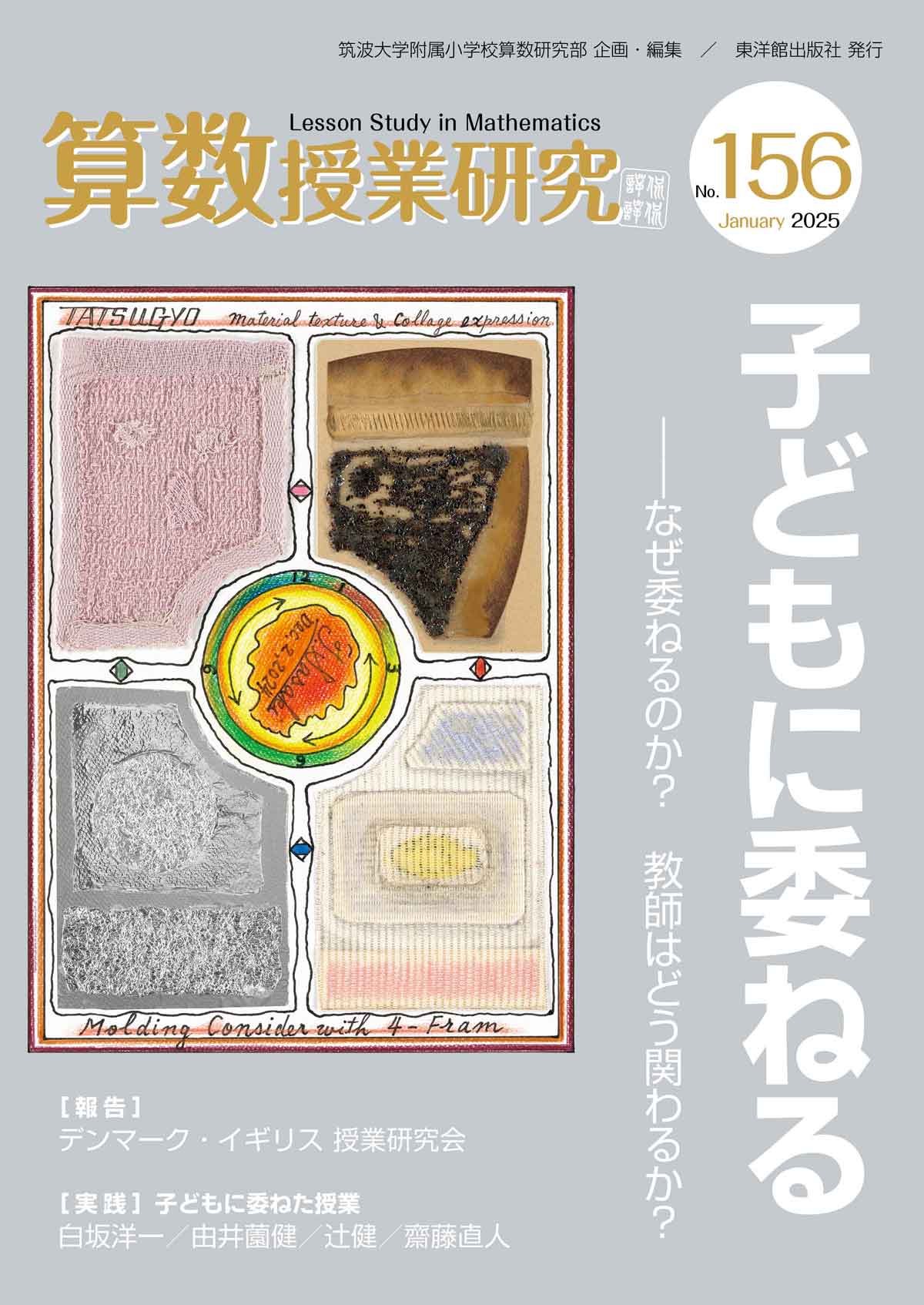 算数授業研究 No.156 子どもに委ねるーなぜ、委ねるのか?教師はどう関わるか?ー