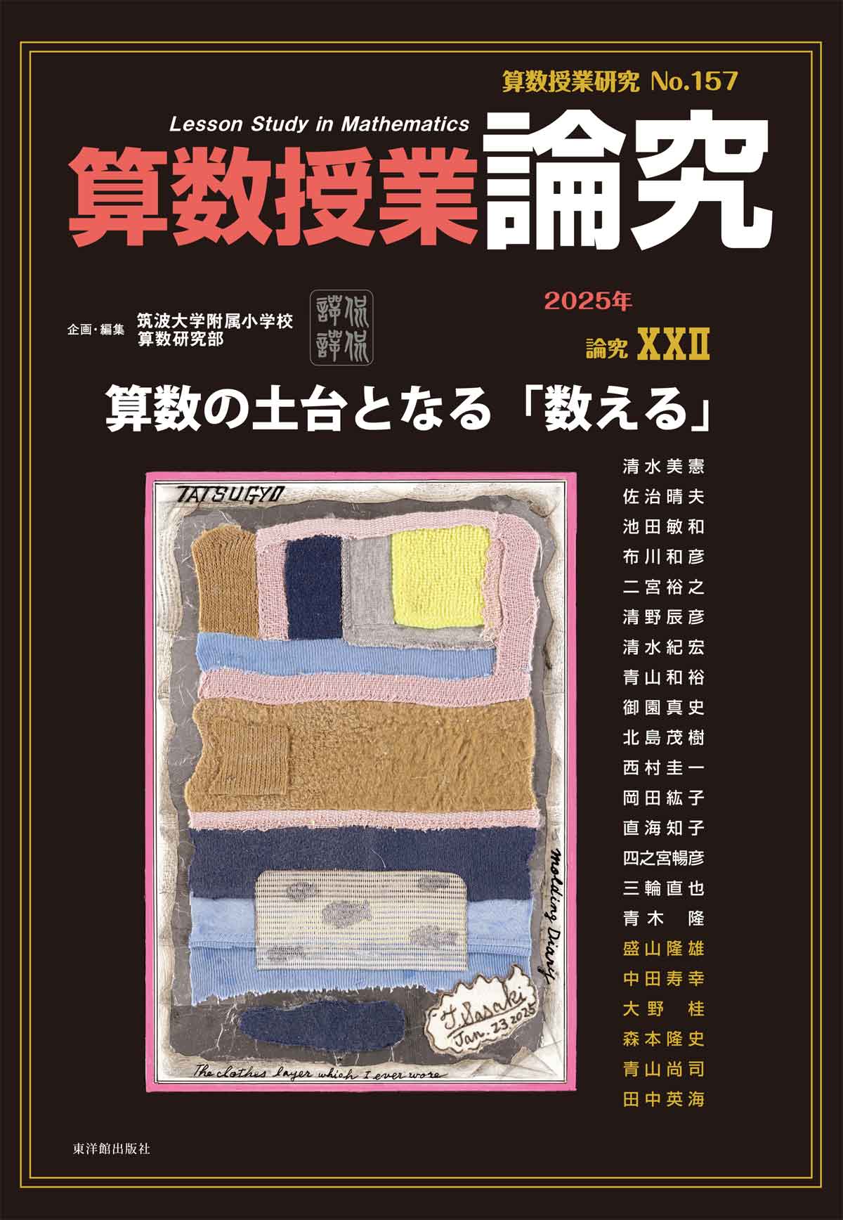 算数授業研究 No.157 論究  算数の土台となる「数える」