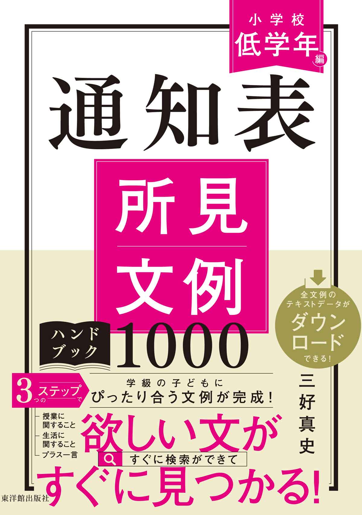 通知表所見文例ハンドブック1000 小学校低学年編