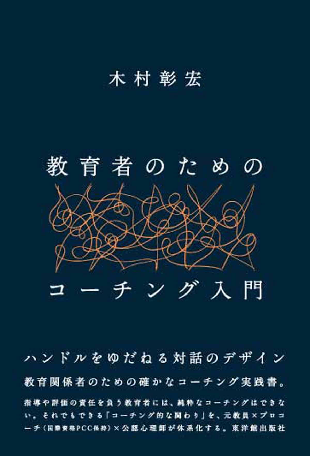 教育者のためのコーチング入門