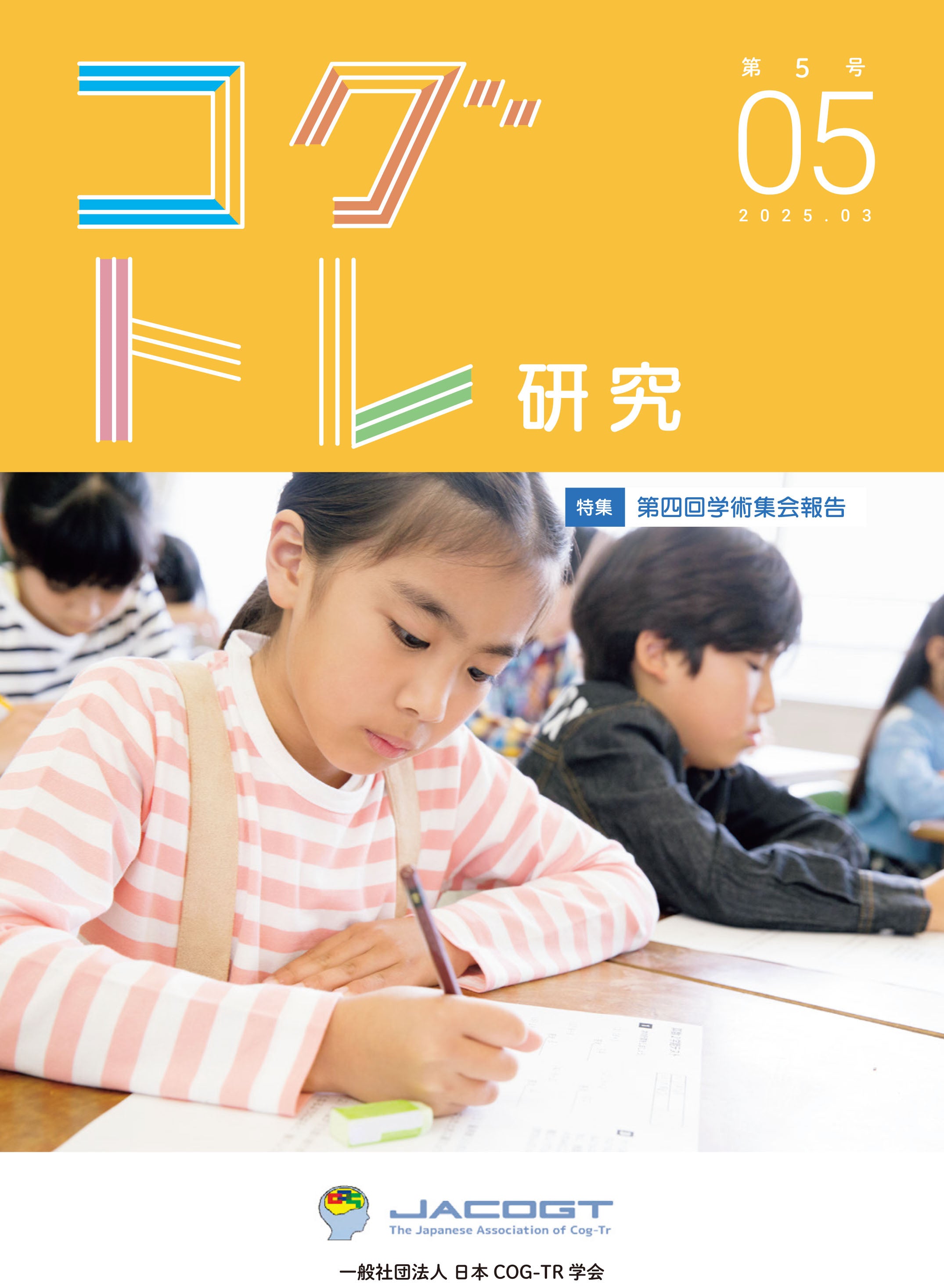 コグトレ研究 第5号(当サイト専売商品)