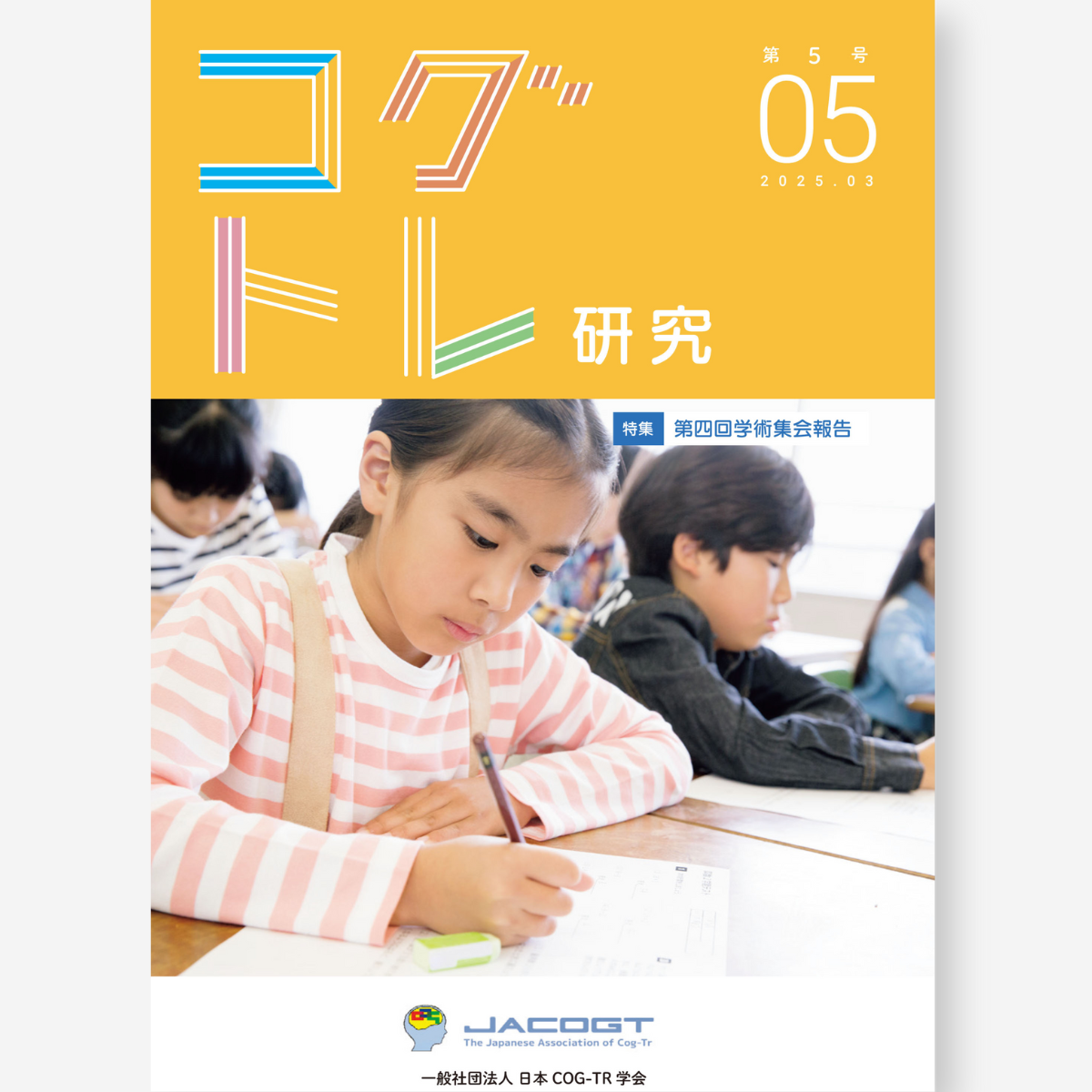 コグトレ研究 第5号(当サイト専売商品)