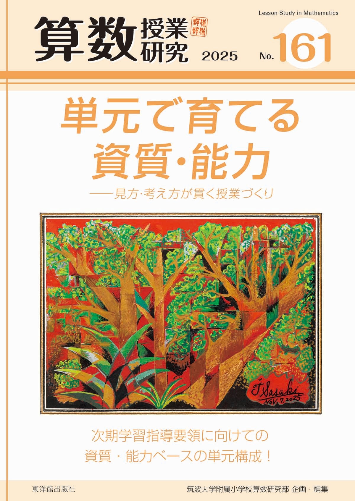 算数授業研究 No.161 単元で育てる資質・能力ー見方・考え方が貫く授業づくり