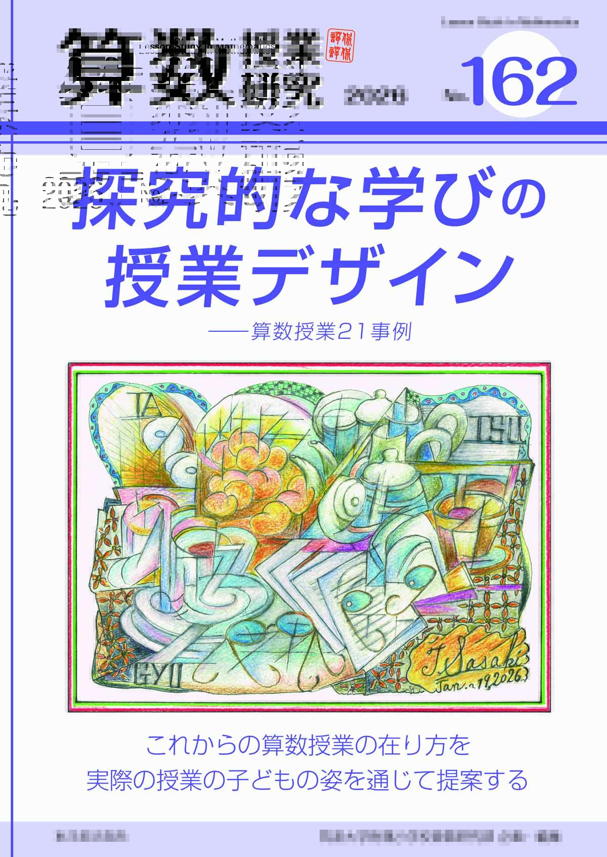 算数授業研究 No.162 探究的な学びのデザイン―算数授業の21事例