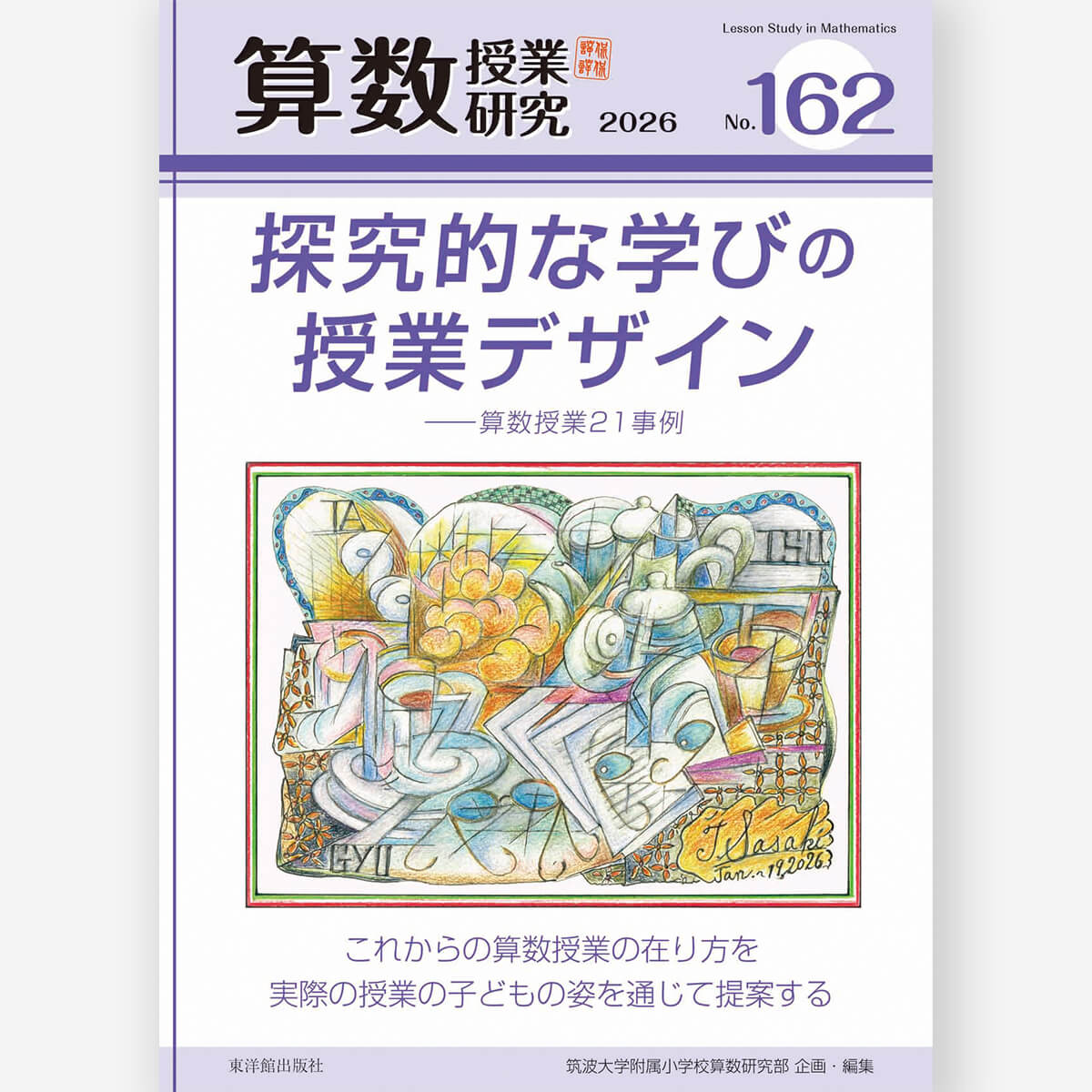 算数授業研究 No.162 探究的な学びのデザイン―算数授業の21事例