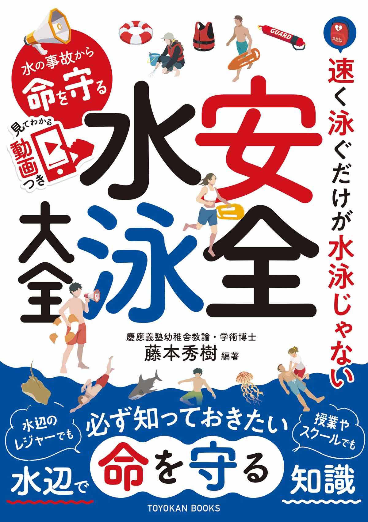 水の事故から命を守る 安全水泳大全