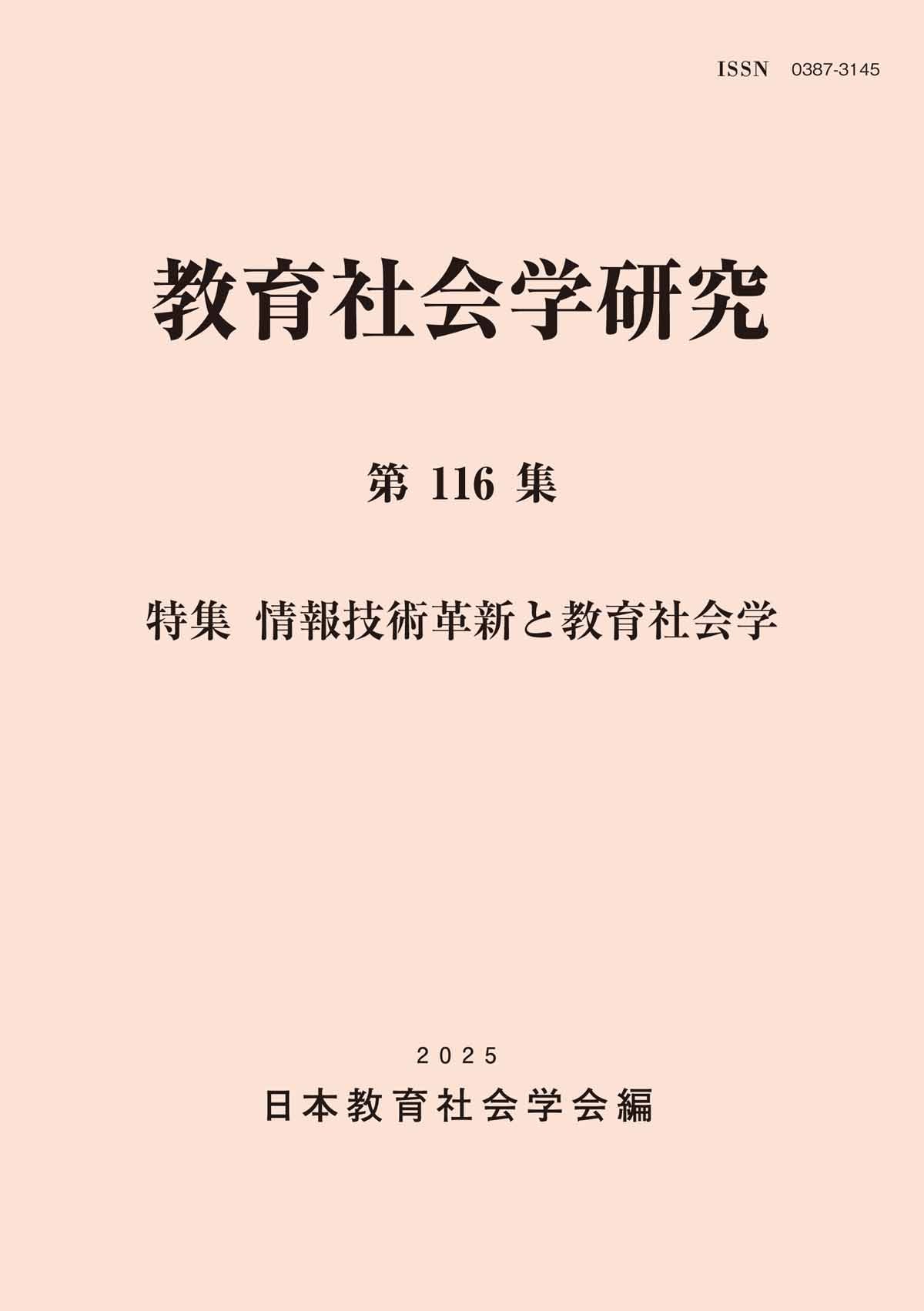 教育社会学研究 第116集