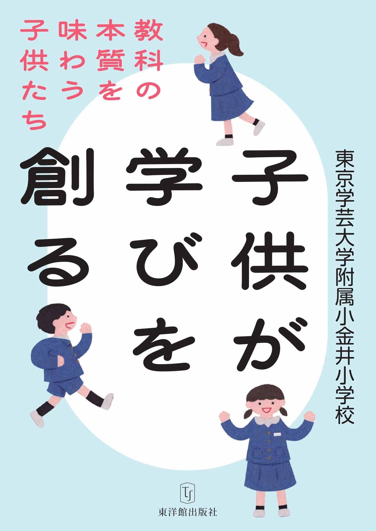子供が学びを創る 教科の本質を味わう子供たち