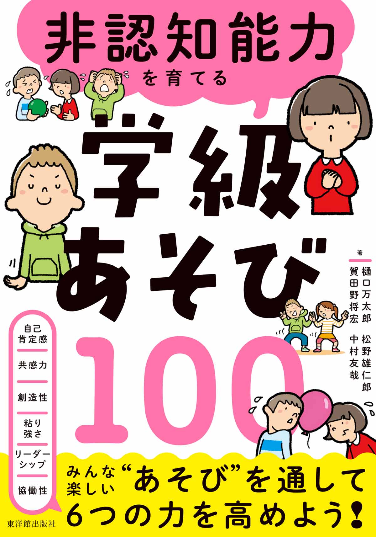 非認知能力を育てる 学級あそび100