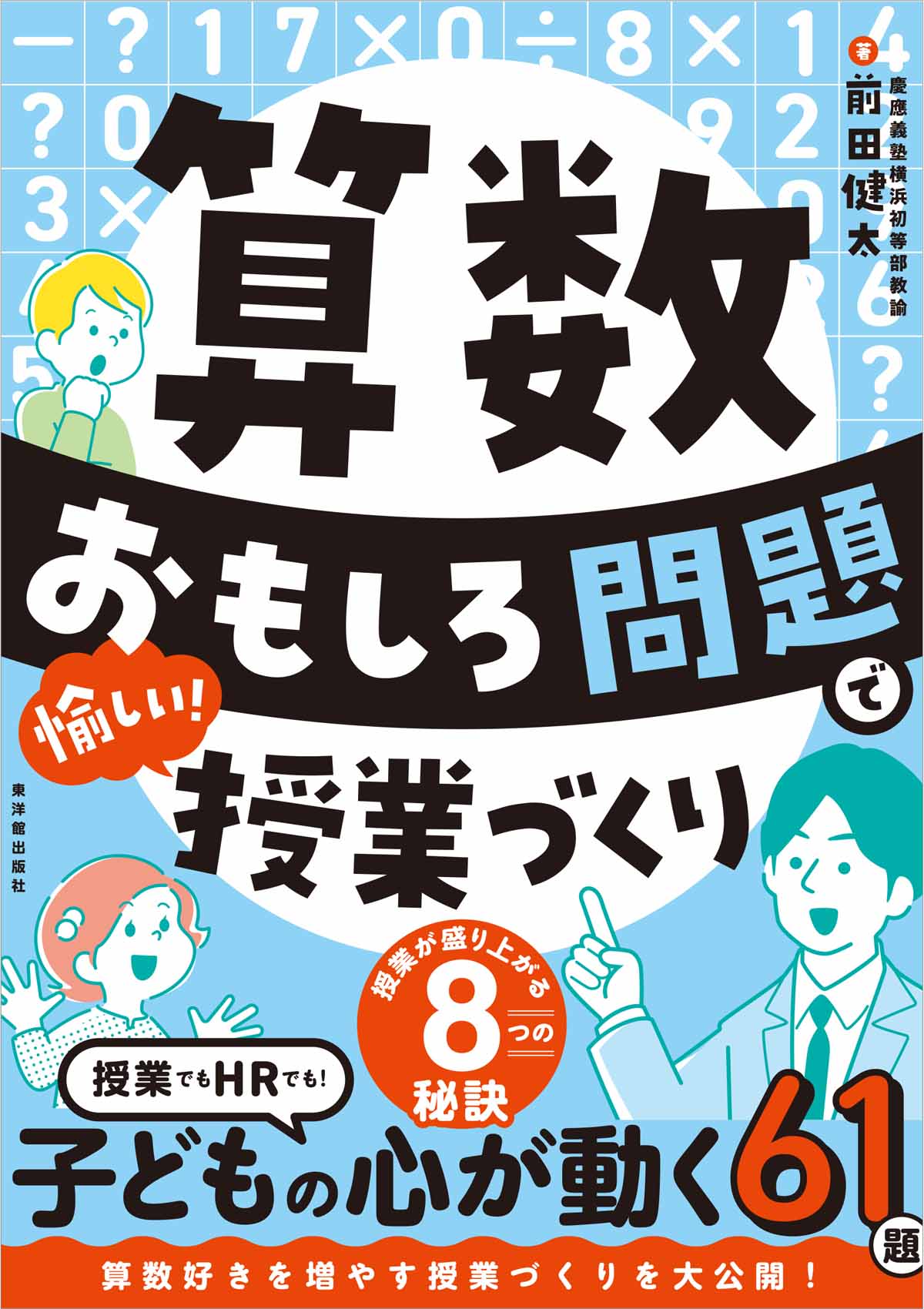 算数 おもしろ問題で愉しい!授業づくり