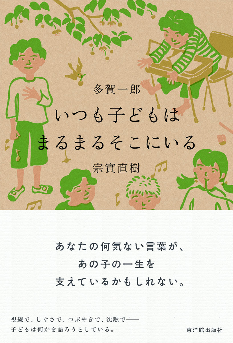 いつも子どもはまるまるそこにいる