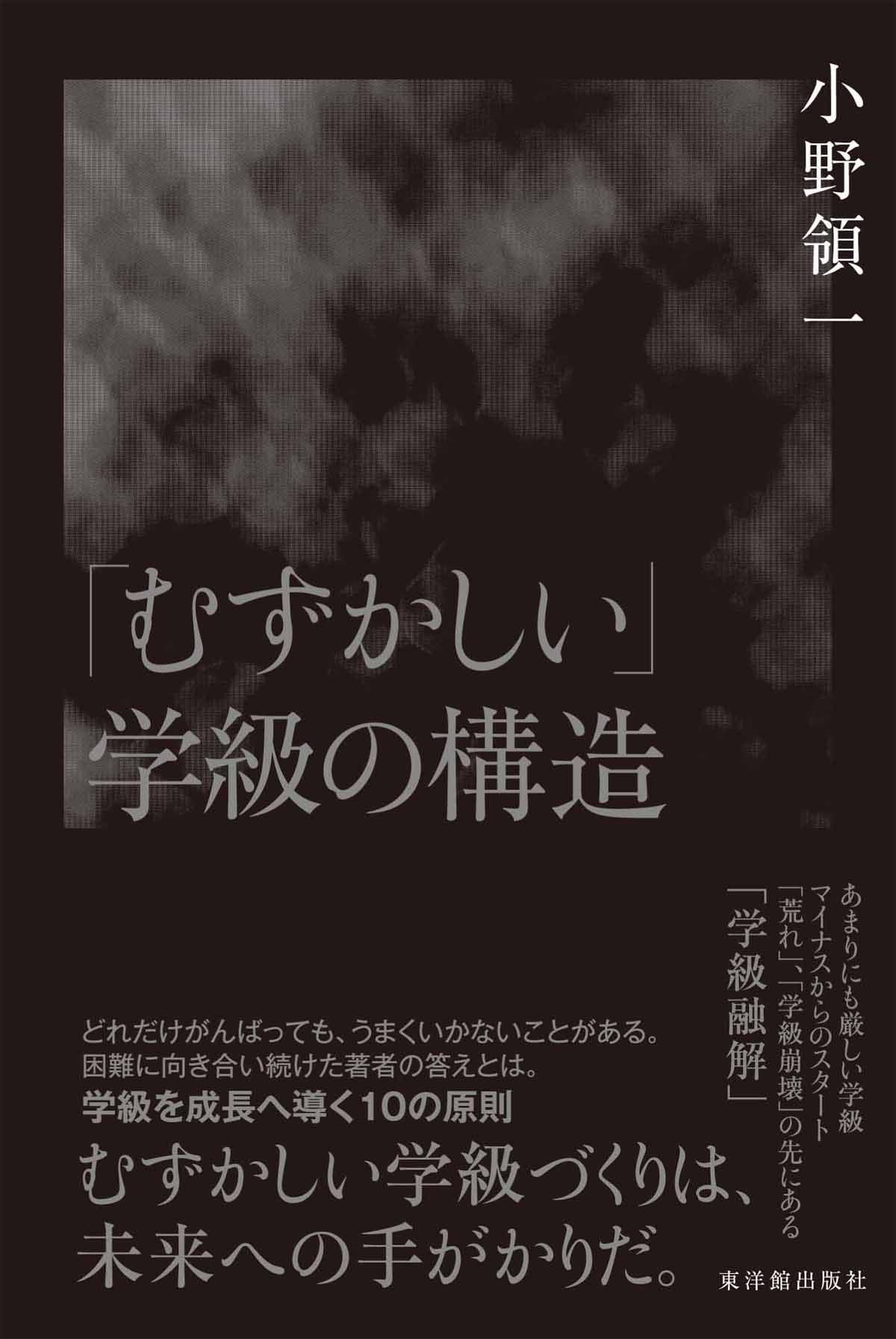 「むずかしい」学級の構造