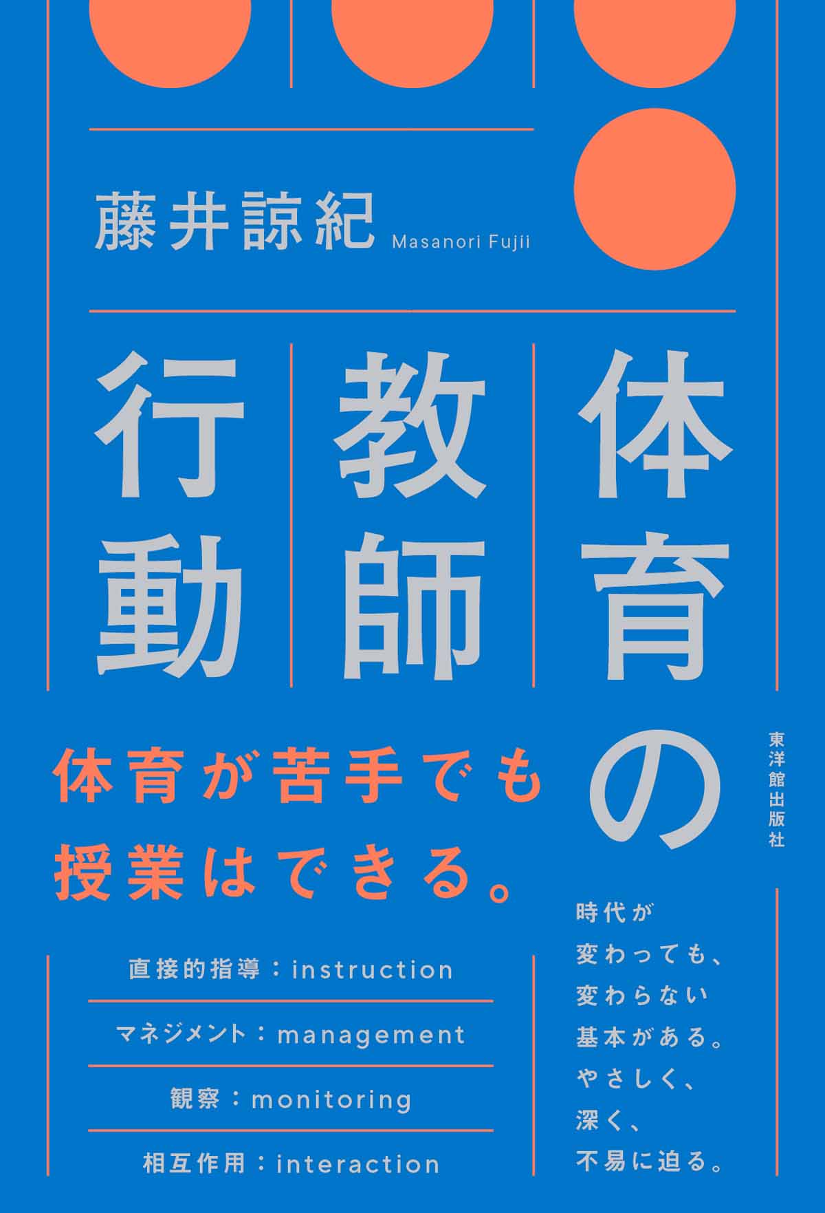 体育の教師行動
