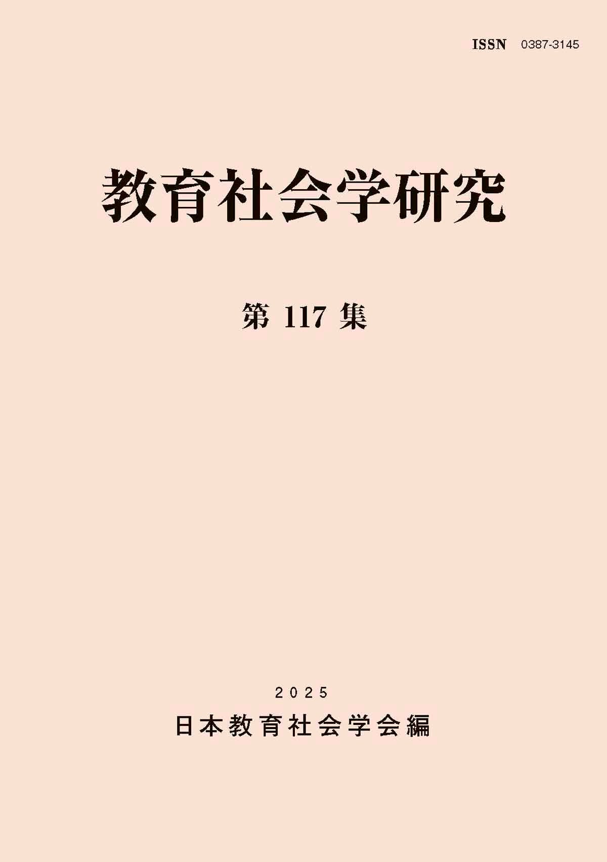 教育社会学研究 第117集
