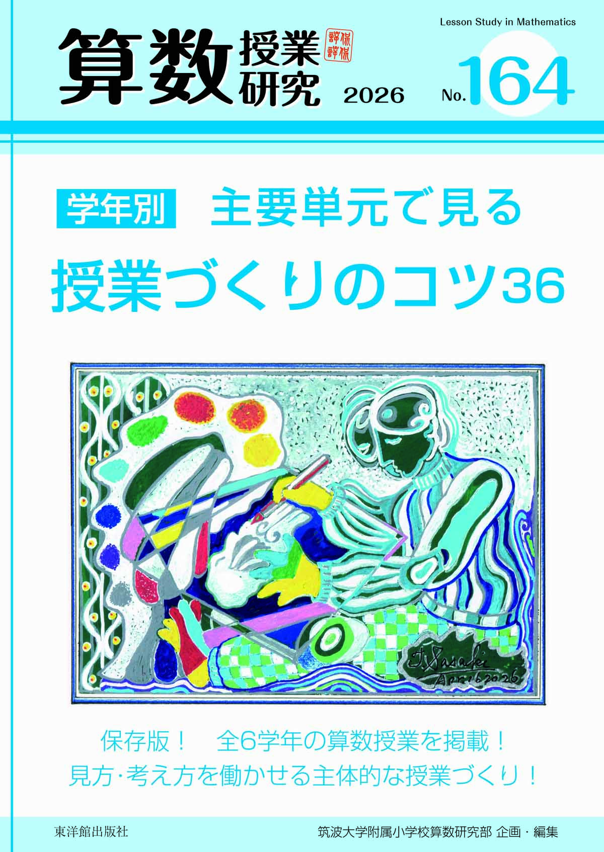 算数授業研究 No.164 学年別 主要単元で見る授業づくりのコツ36