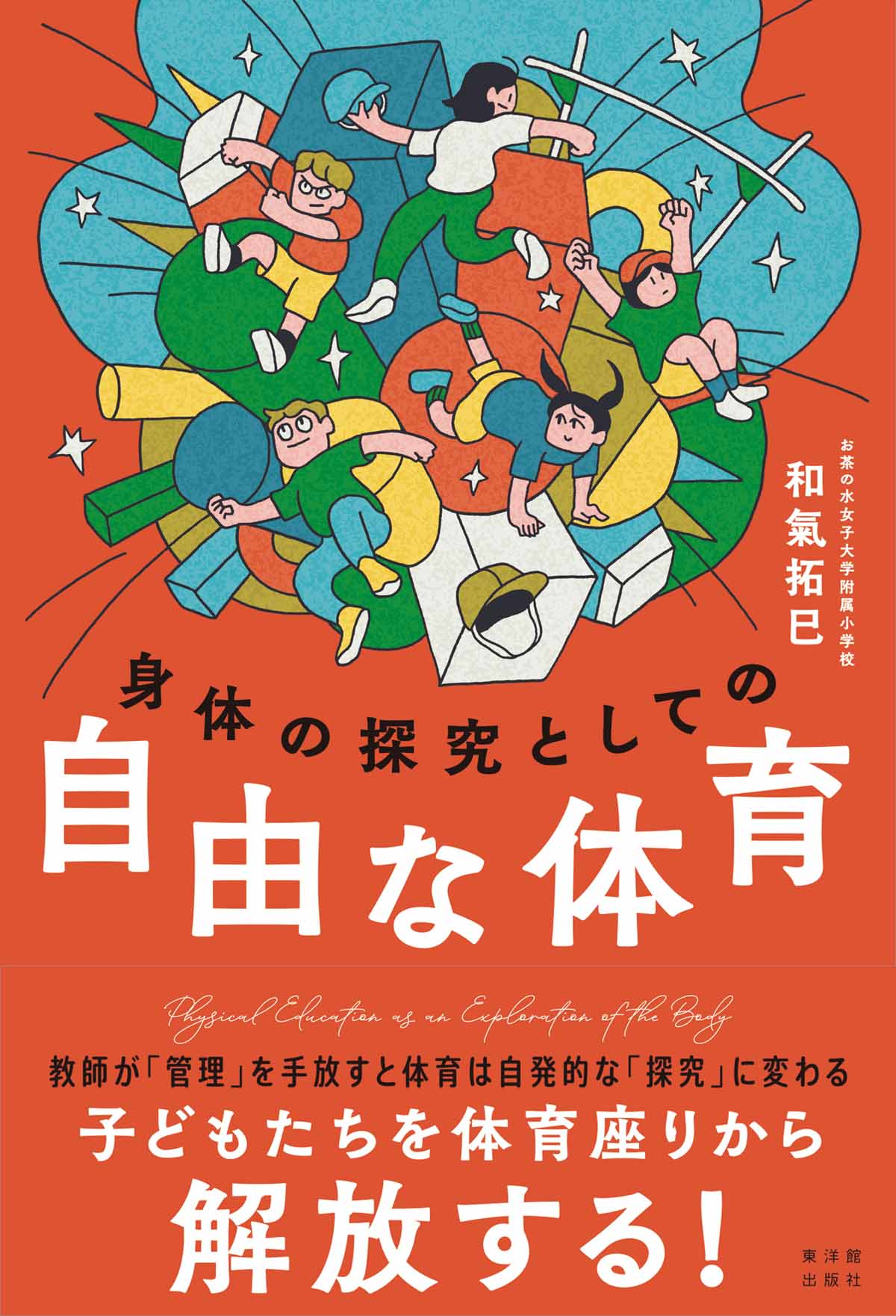 身体の探求としての自由な体育