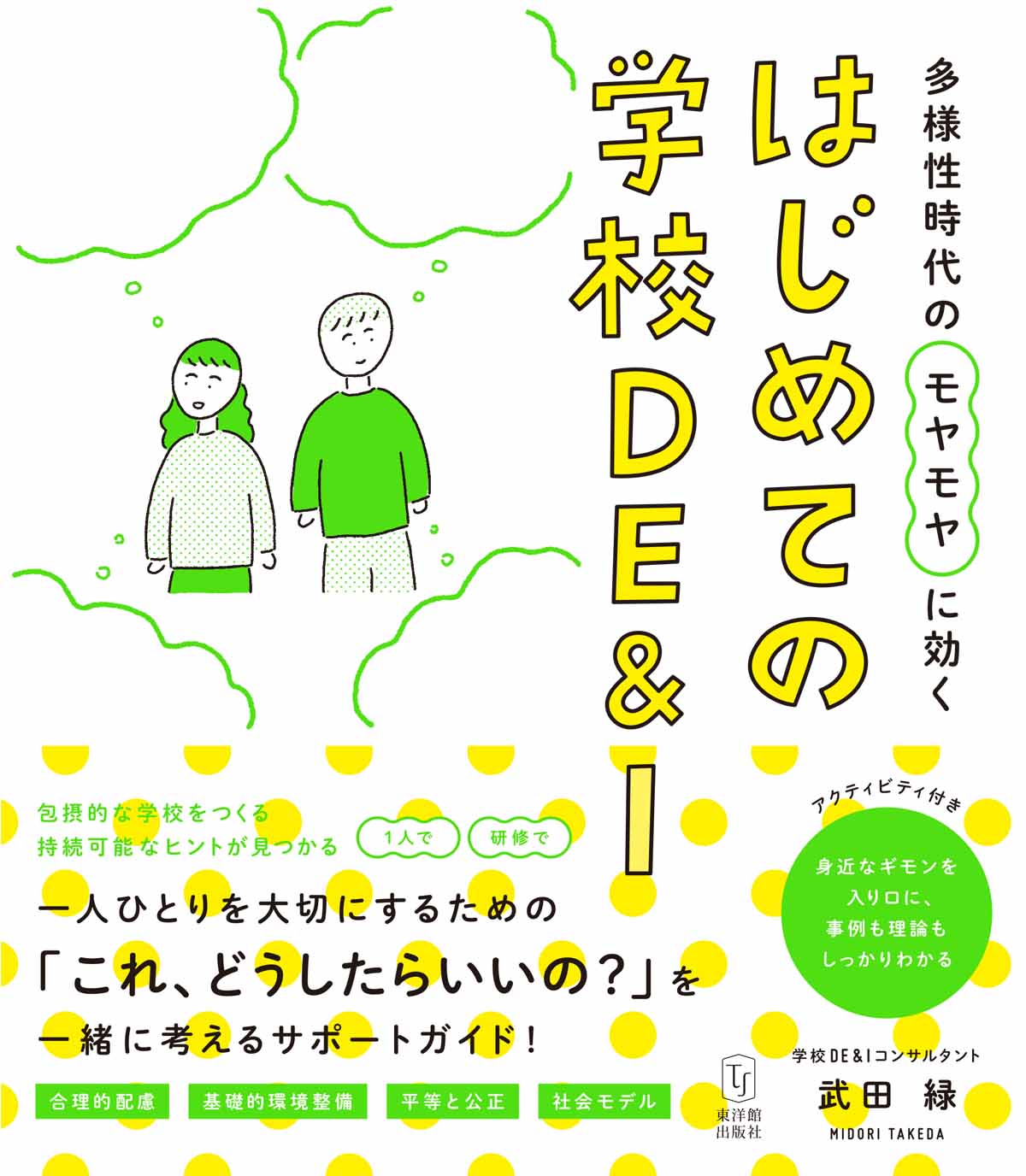 多様性時代のモヤモヤに効く はじめての学校DE&I
