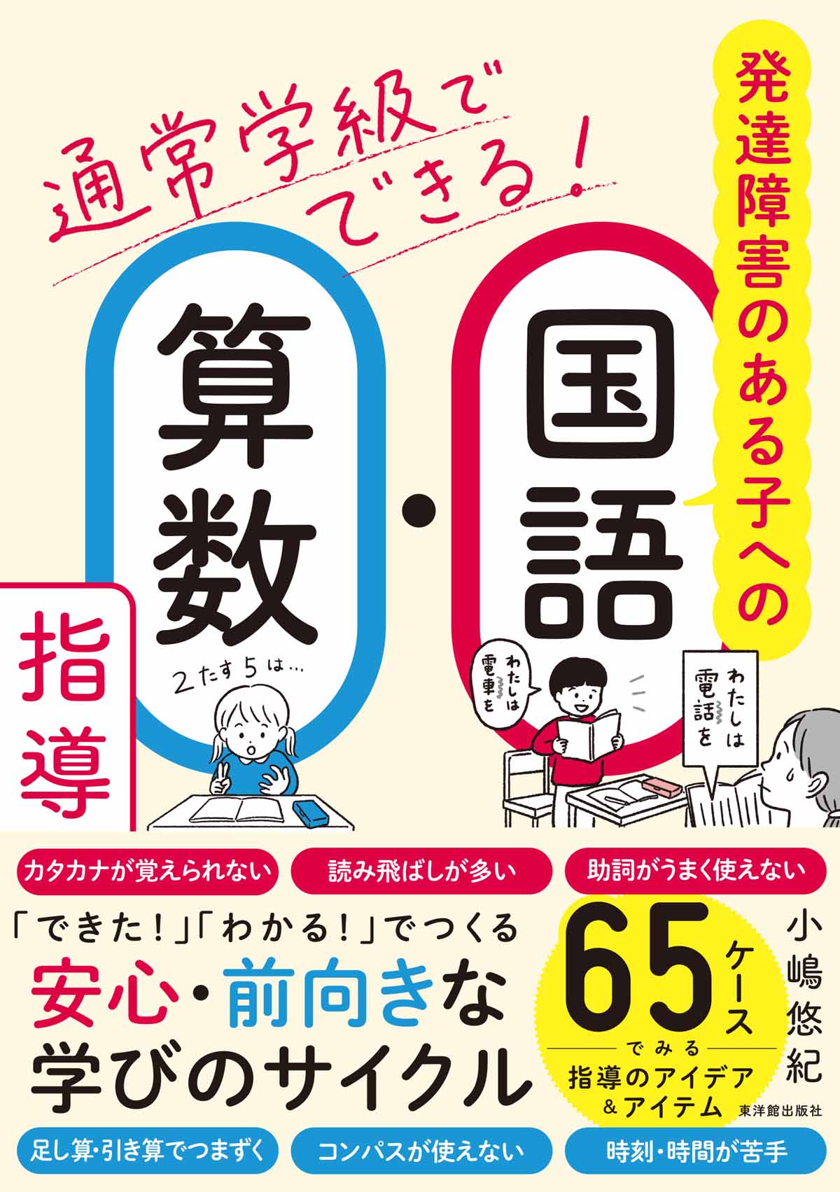 通常学級でできる!発達障害のある子への国語・算数指導
