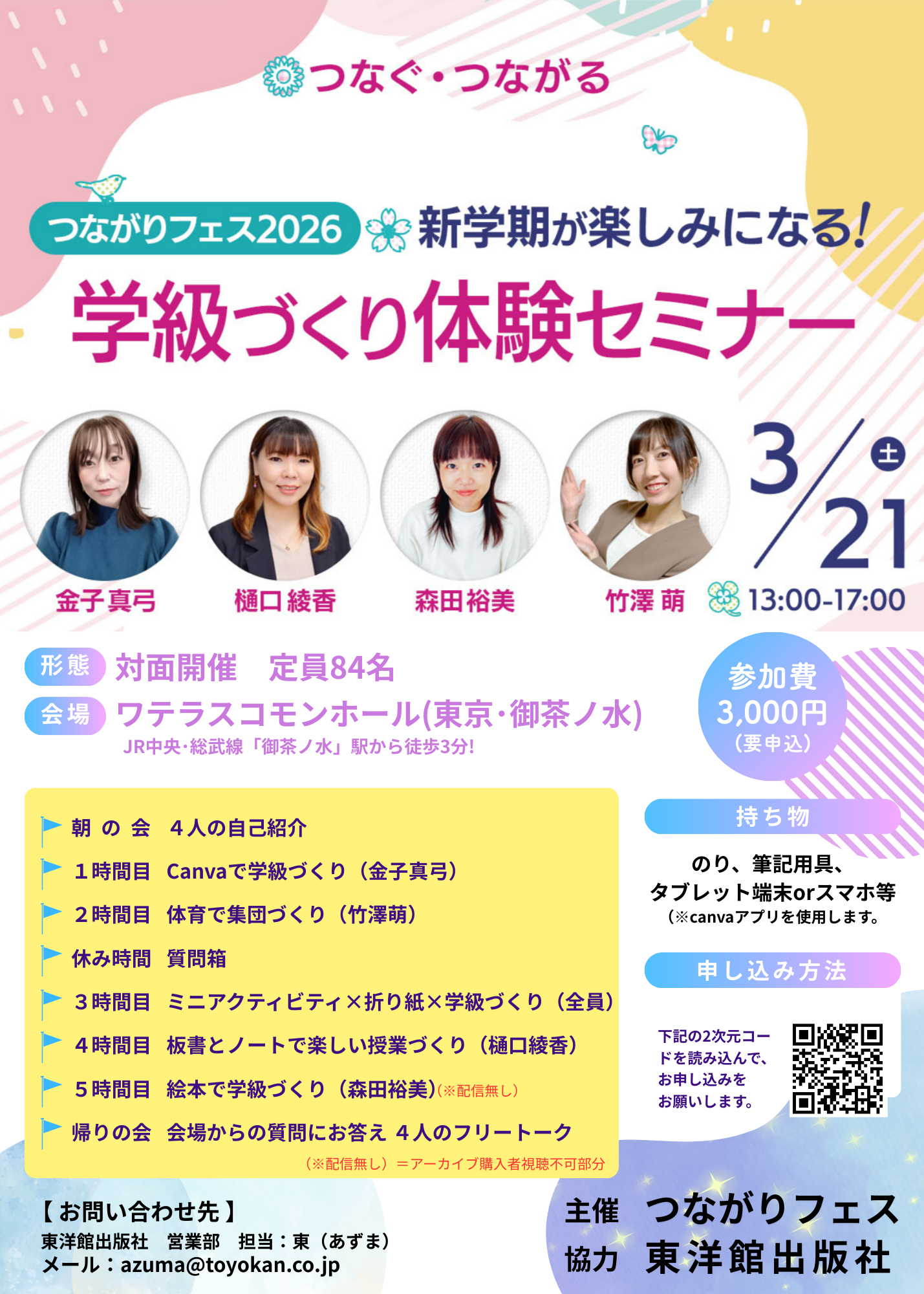 【3/21開催】つながりフェス2026 ~新学期が楽しみになる! 学級づくり体験セミナー