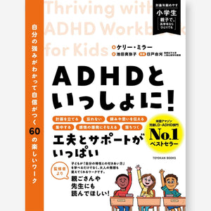 ADHDといっしょに! 自分の強みがわかって自信がつく60の楽しいワーク - 東洋館出版社