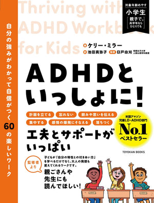 ADHDといっしょに! 自分の強みがわかって自信がつく60の楽しいワーク - 東洋館出版社