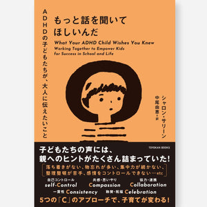 もっと話を聞いてほしいんだ - ADHDの子どもたちが、大人に伝えたいこと - 東洋館出版社