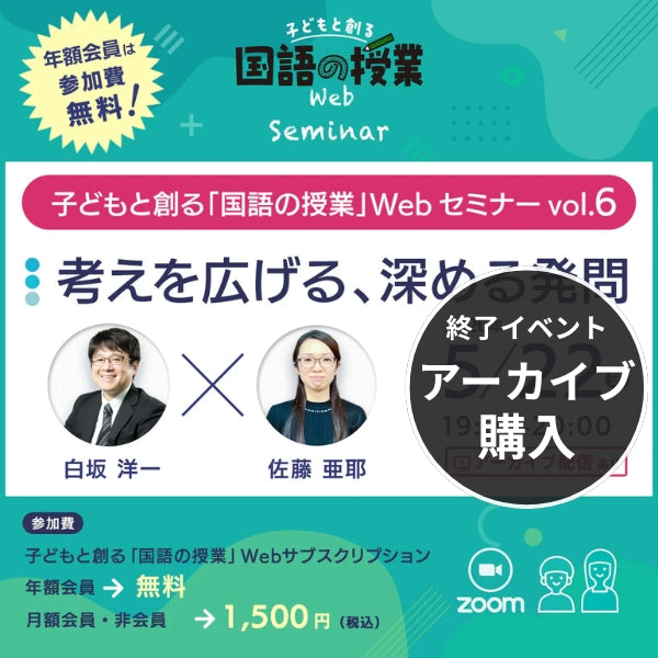 【5/22開催】『考えを広げる、深める発問』子どもと創る「国語の授業」Webセミナー Vol.6