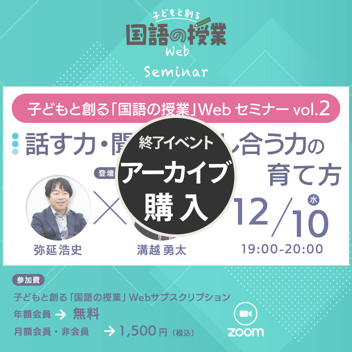 【アーカイブ購入】子どもと創る「国語の授業」Webセミナー Vol.2 『話す力・聞く力・話し合う力の育て方』
