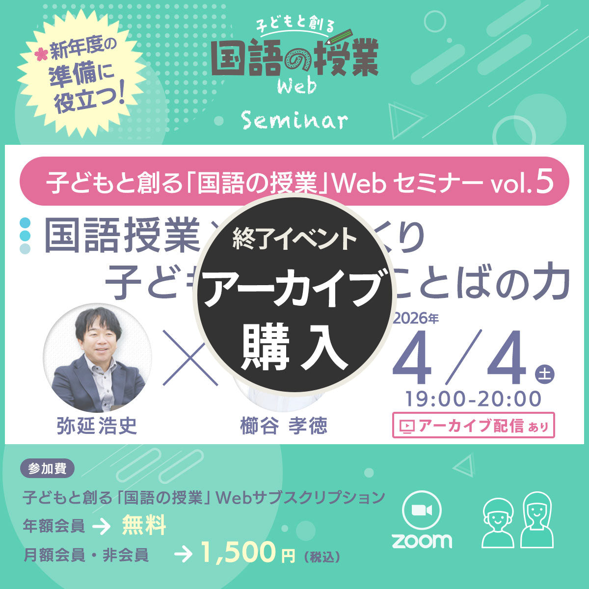 【アーカイブ購入】『国語授業×学級づくり』子どもと創る「国語の授業」Webセミナー Vol.5