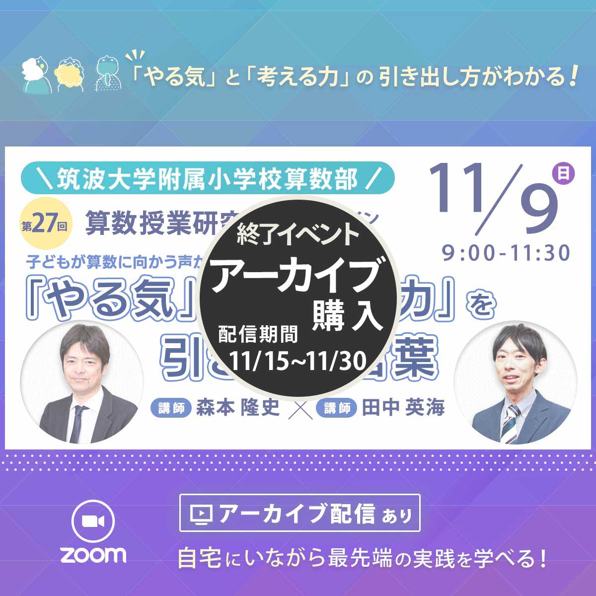 【11/9開催】第27回 『算数授業研究』GGゼミ 筑波大学附属小学校算数研究部
