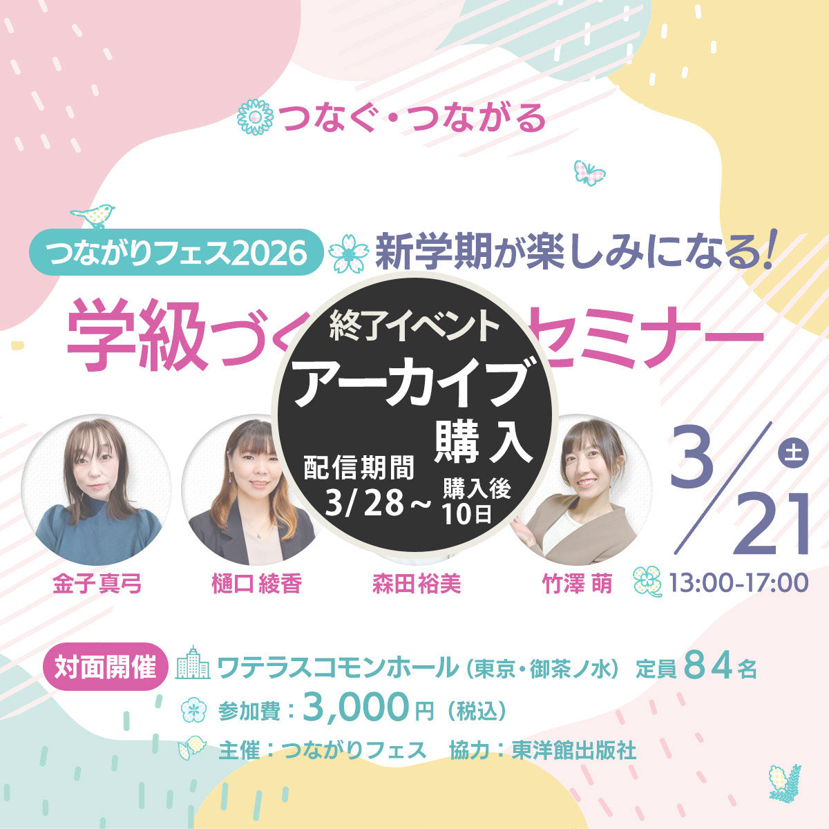 【3/21開催】つながりフェス2026 ~新学期が楽しみになる! 学級づくり体験セミナー