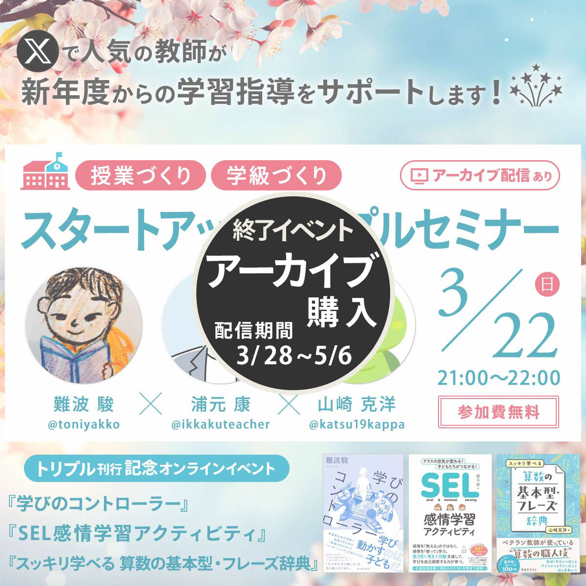 【3/22開催】授業づくり・学級づくり スタートアップトリプルセミナー【参加無料】【アーカイブ配信付き】