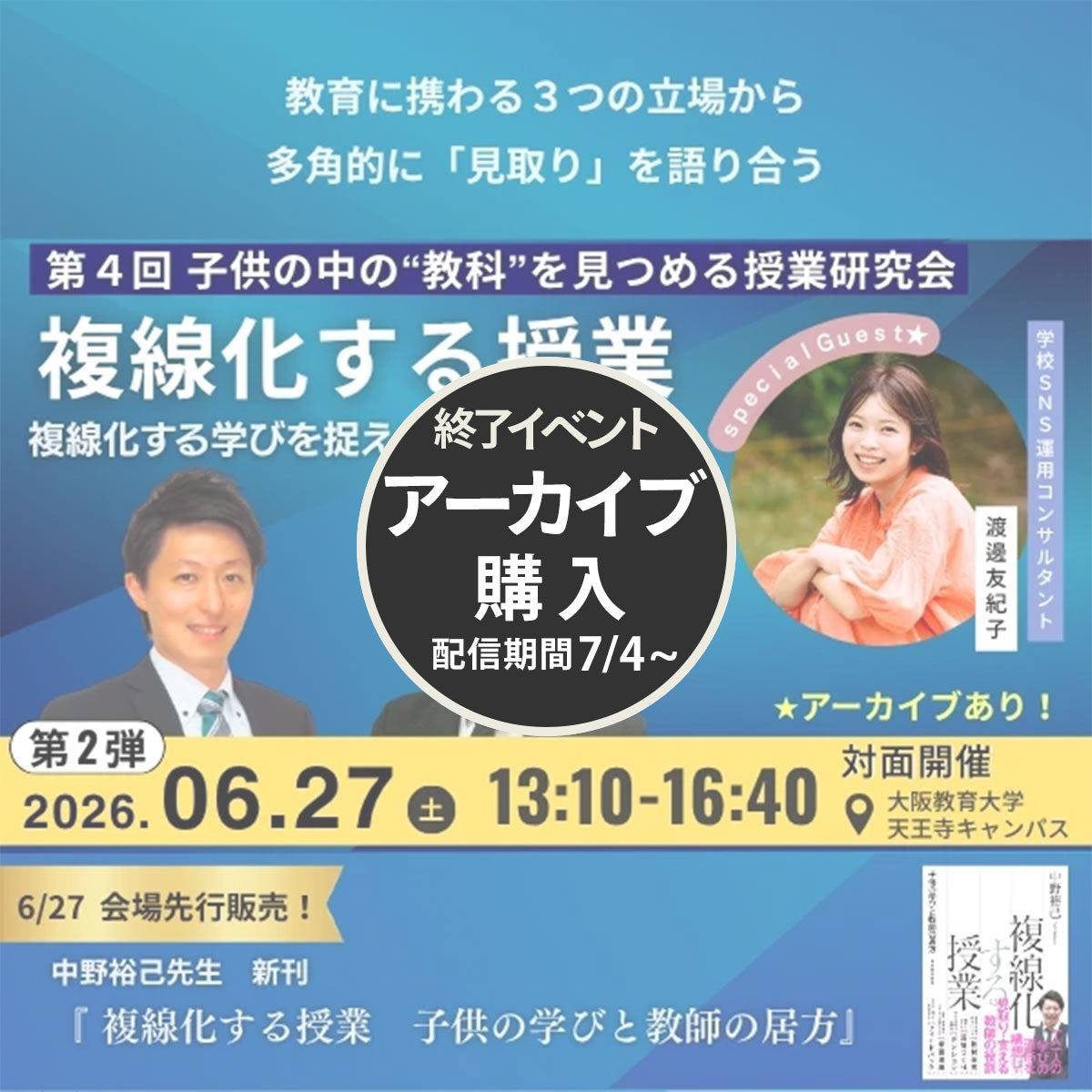 【6/27開催】『複線化する授業 〜子供の学びと教師の居方〜』第4回 子供の中の”教科”を見つめる授業研究会