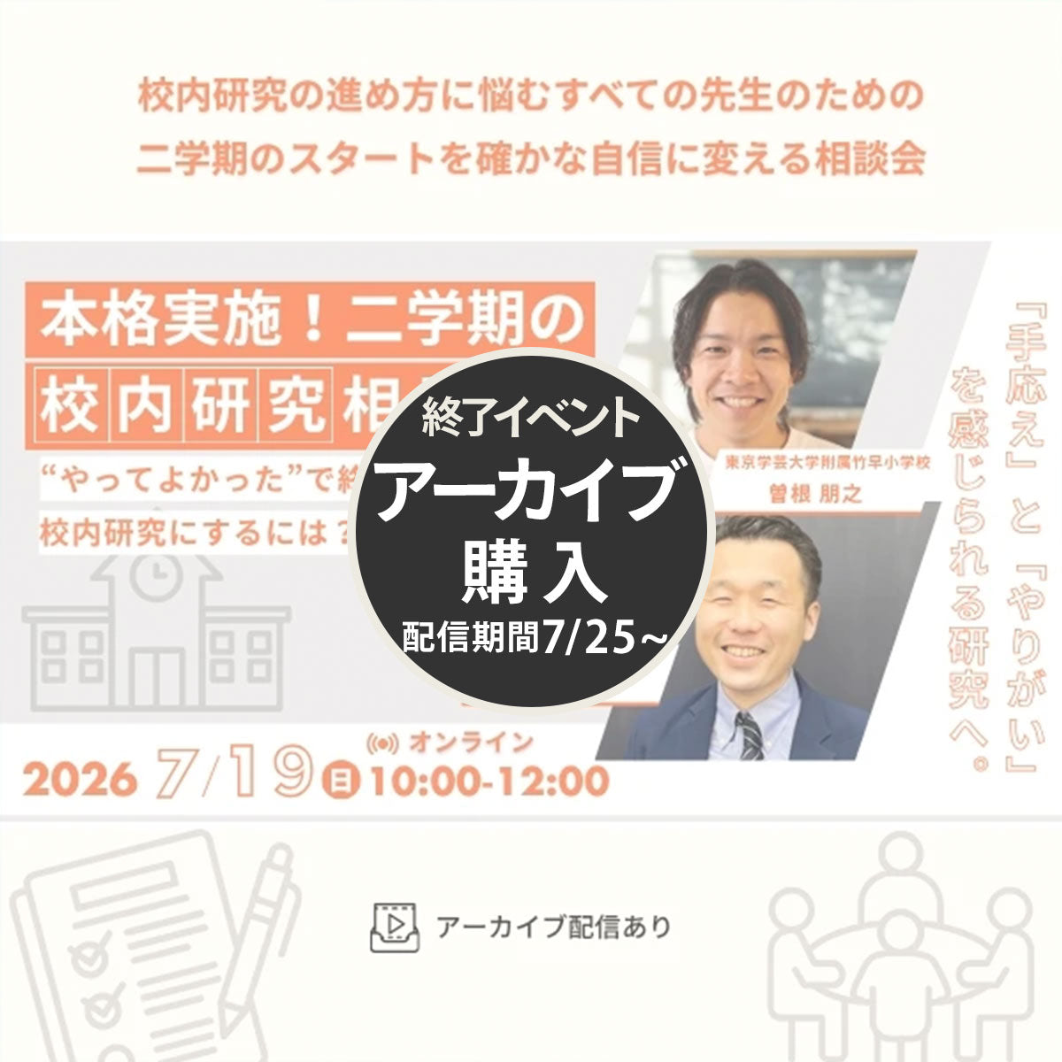 【7/19開催】『本格実施!二学期の校内研究相談会』 〜“やってよかった!もっとやりたい!”と思える校内研究にするには?〜