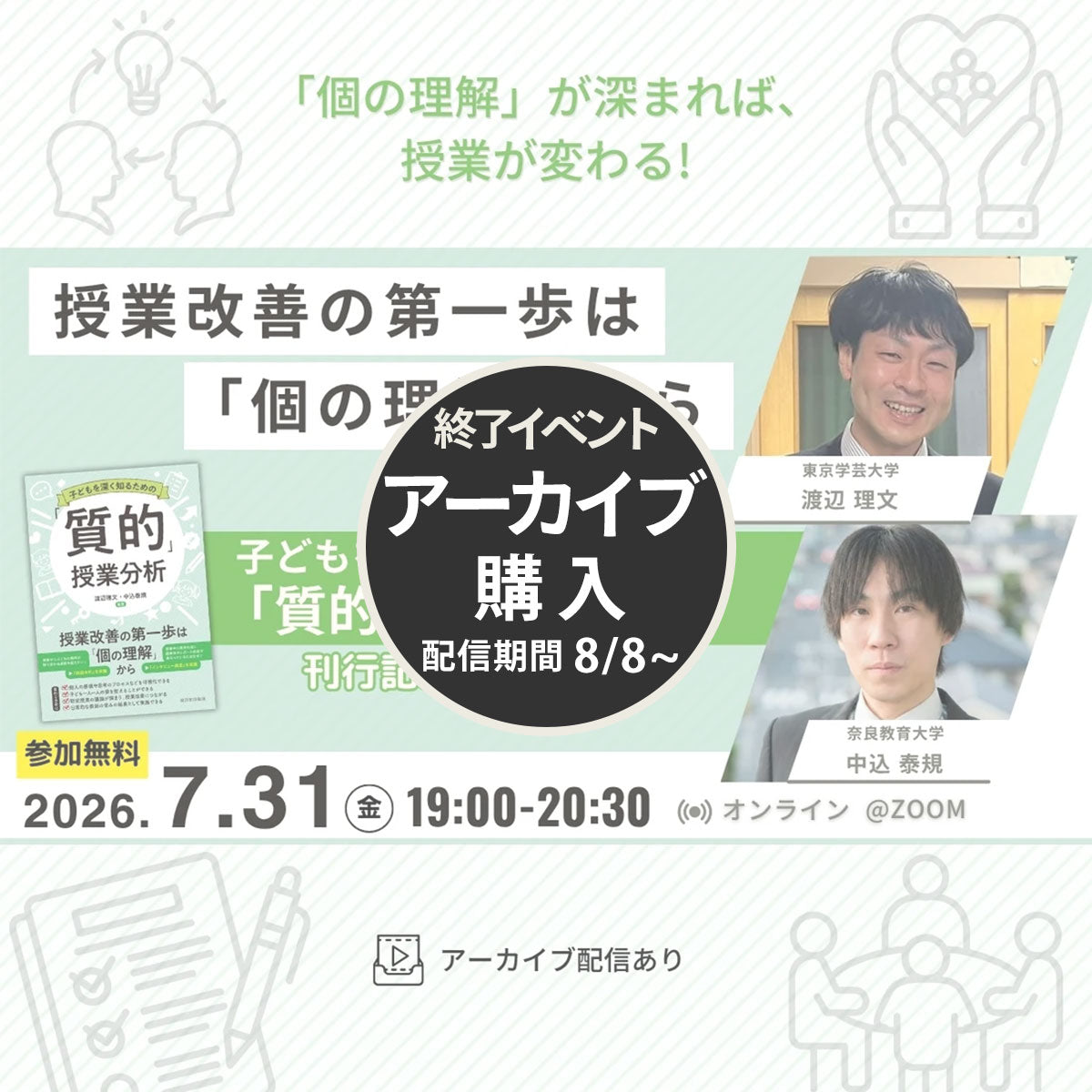 参加無料【7/31開催】授業改善の第一歩は「個の理解」から―『子どもを深く知るための「質的」授業分析』刊行記念セミナー
