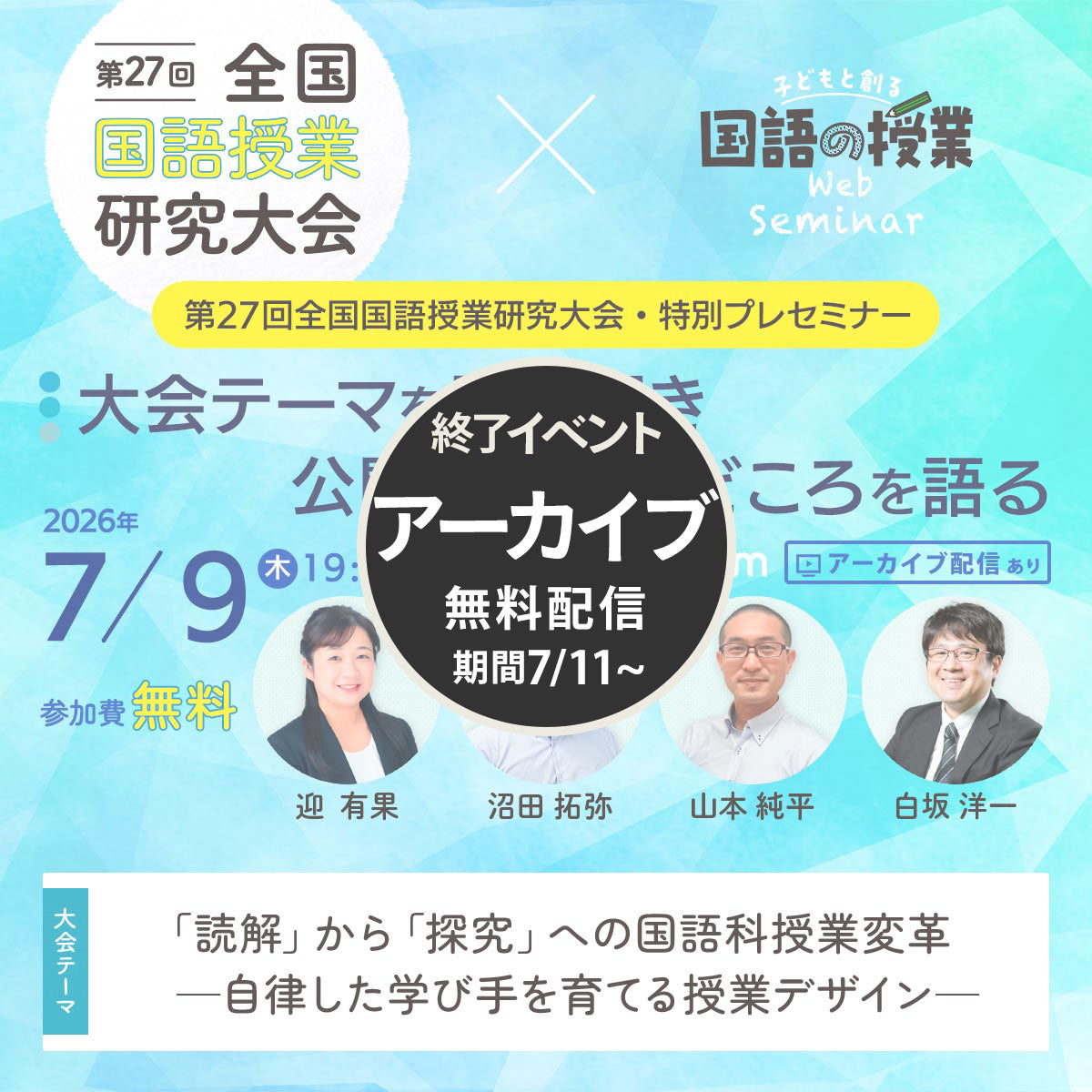 参加無料【7/9開催】第27回 全国国語授業研究大会・特別プレセミナー