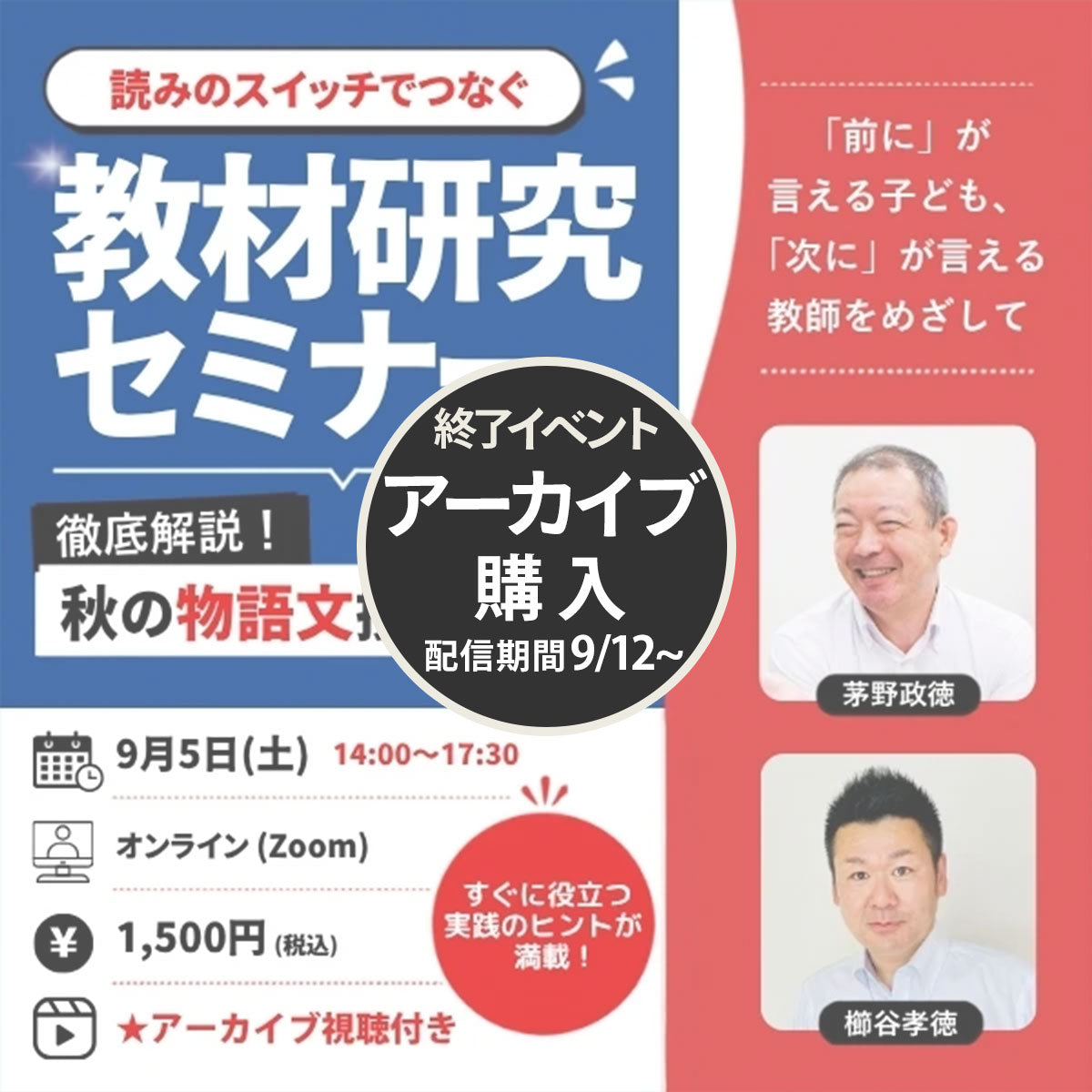 【9/5開催】『読みのスイッチでつなぐ教材研究セミナー』 秋の物語文授業づくり~「前に」が言える子ども、「次に」が言える教師をめざして~