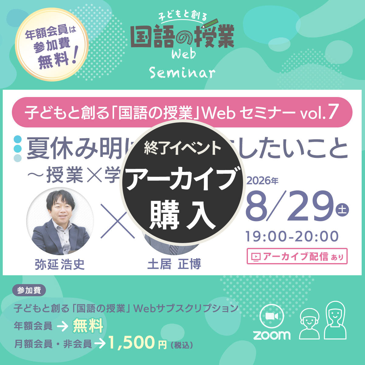 【8/29開催】『夏休み明けに大事にしたいこと~授業×学級経営~』子どもと創る「国語の授業」Webセミナー Vol.7