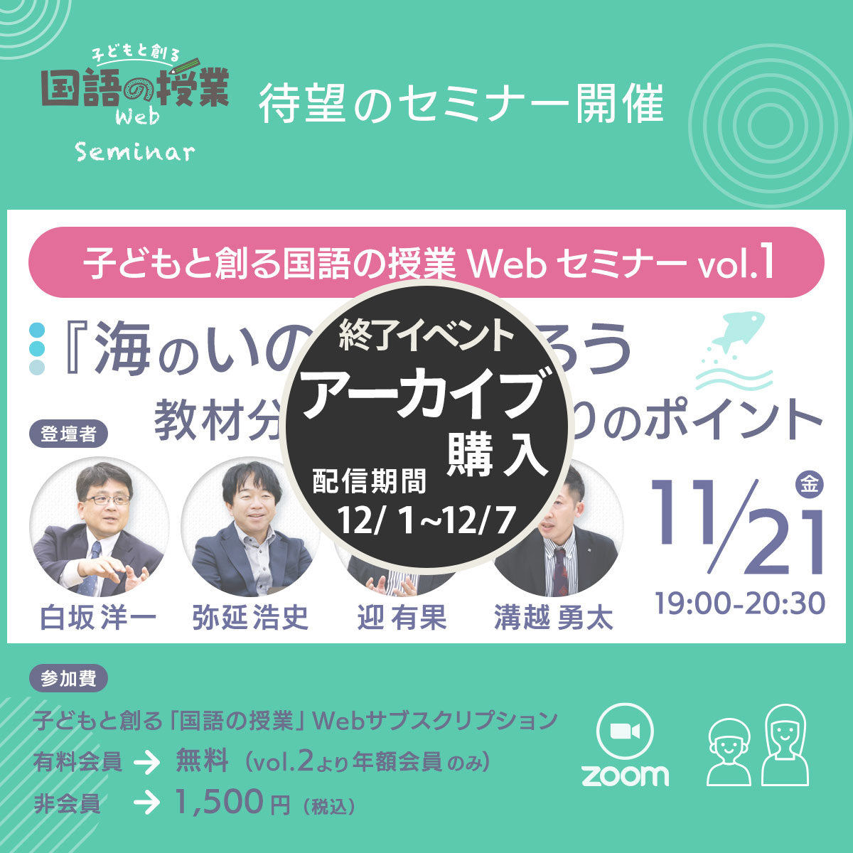 【11/21開催】子どもと創る「国語の授業」Webセミナー Vol.1 『海のいのち』を語ろう