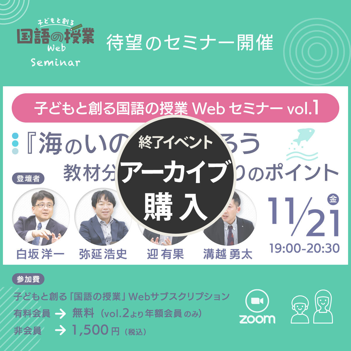 【アーカイブ購入】子どもと創る「国語の授業」Webセミナー Vol.1 『海のいのち』を語ろう