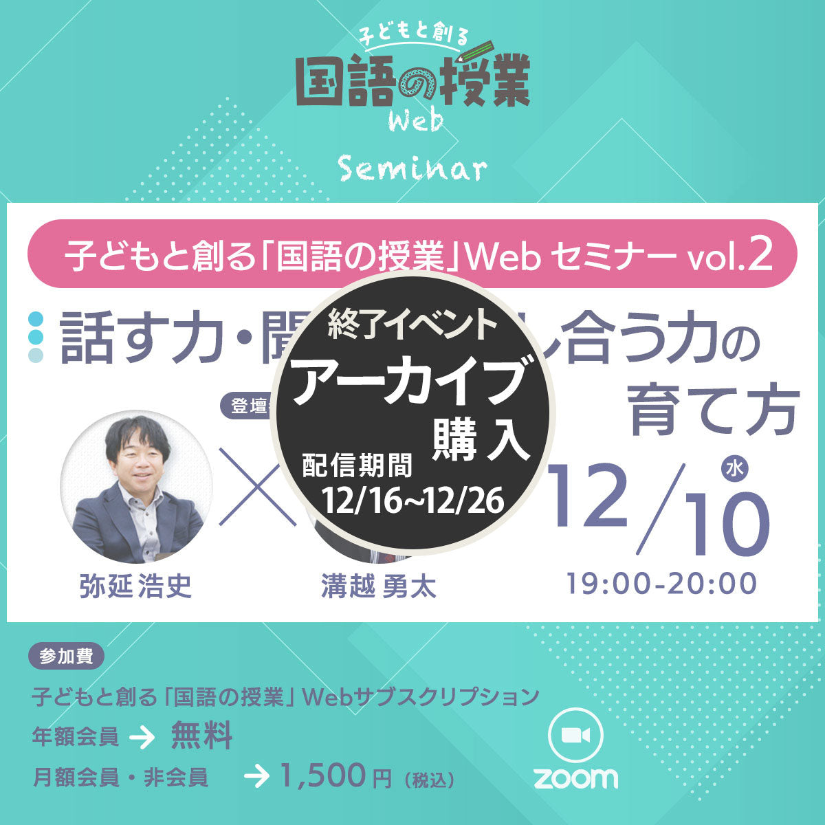 【12/10開催】子どもと創る「国語の授業」Webセミナー Vol.2