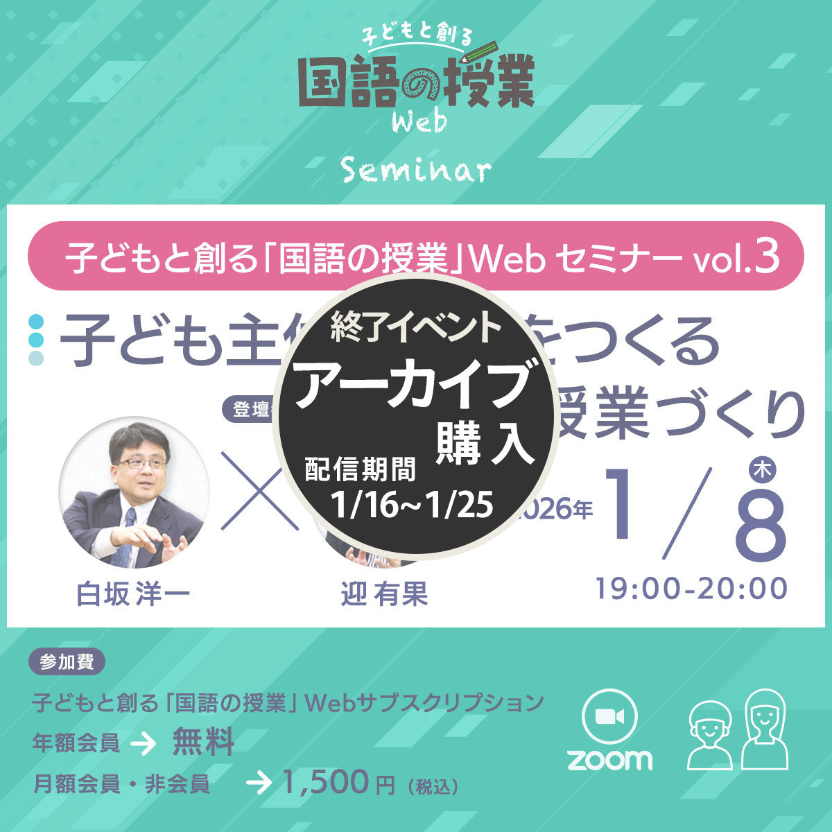 【アーカイブ購入】【1/8開催】子どもと創る「国語の授業」Webセミナー Vol.3