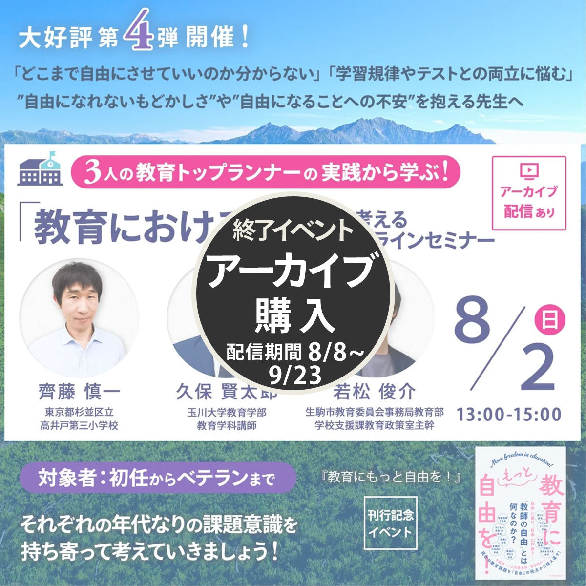 【8/2開催】「教育における自由」を考えるオンラインセミナー
