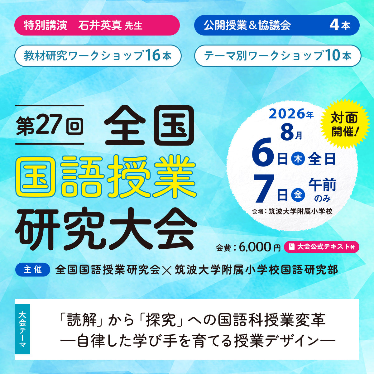 東京大学研究 国語 8/6・7対面開催】第27回 全国国語授業研究大会 – 東洋館出版社