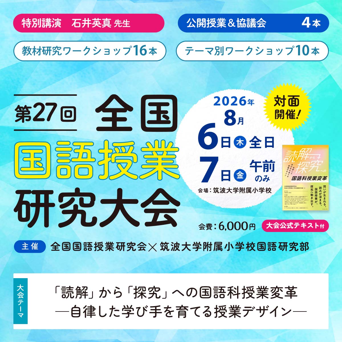 【8/6・7対面開催】第27回 全国国語授業研究大会