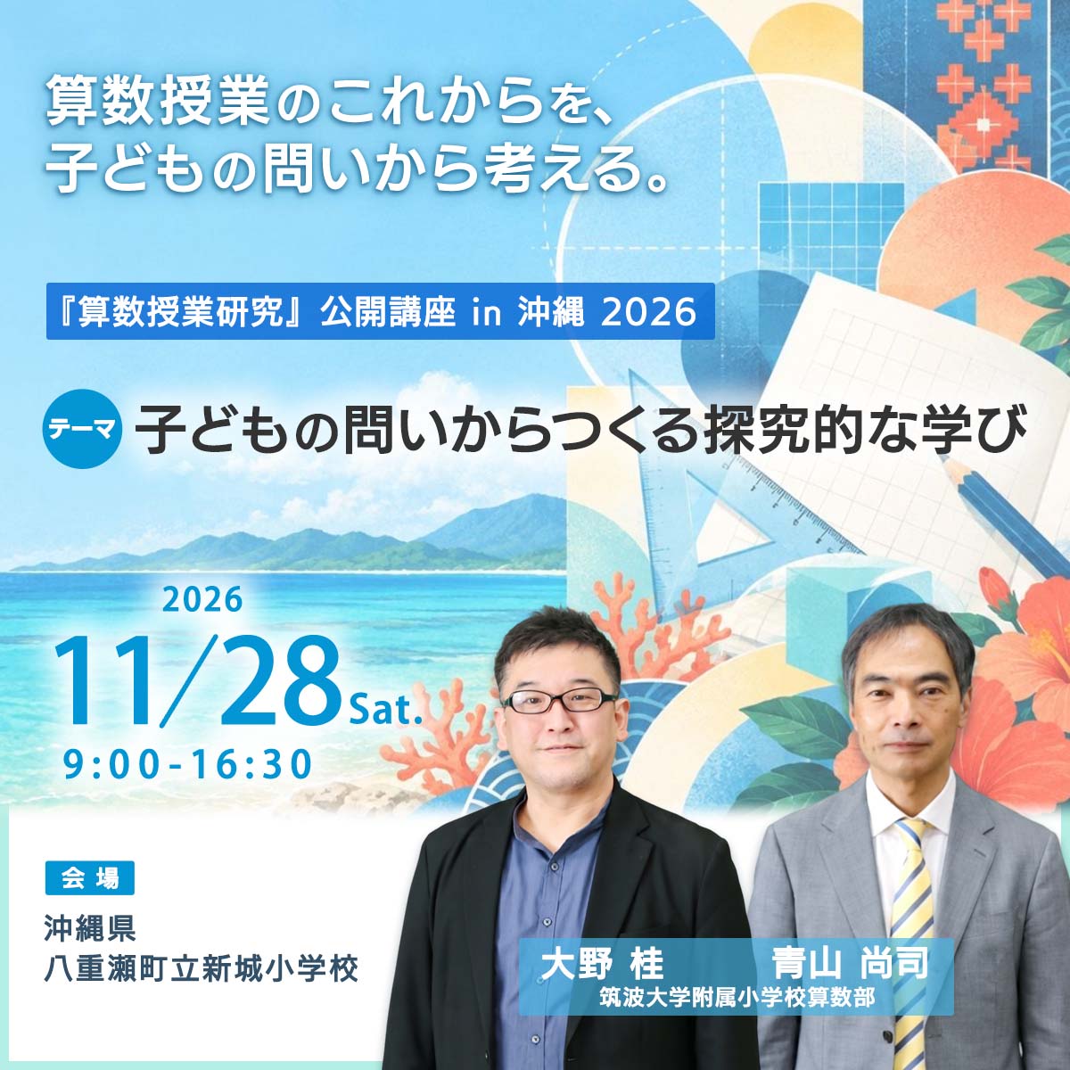 【11/28開催】『算数授業研究』公開講座 in 沖縄 2026