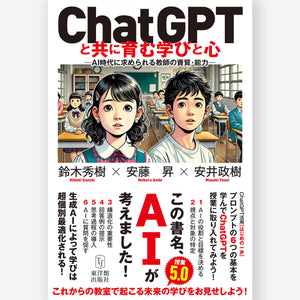 ChatGPTと共に育む学びと心 ―AI時代に求められる教師の資質・能力― - 東洋館出版社