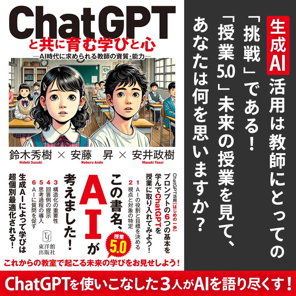 ChatGPTと共に育む学びと心 ―AI時代に求められる教師の資質・能力― - 東洋館出版社