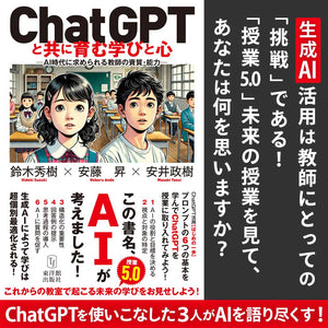 ChatGPTと共に育む学びと心 ―AI時代に求められる教師の資質・能力― - 東洋館出版社